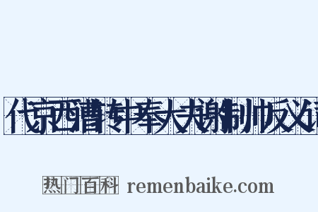 代京西漕转中奉大夫谢制帅反义词是什么意思的图片